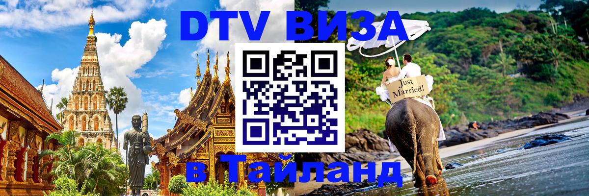 Сколько стоит виза DTV в Тайланд 